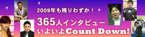 365�l�C���^�r���[