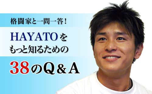 hayatoに38の質問!