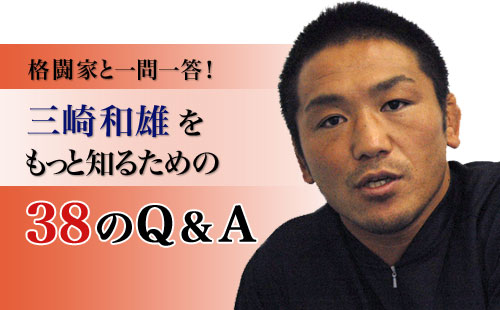 三崎和雄に38の質問!