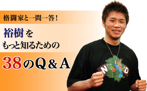 裕樹に38の質問!